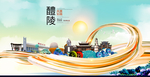 醴陵大醉美魅力智慧城市海报