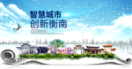 衡南大数据科技创新智慧城市海报
