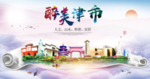 津市大醉美文明卫生城市印象海报