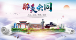 会同大醉美文明卫生城市印象海报