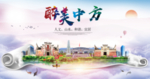 中方大醉美文明卫生城市印象海报