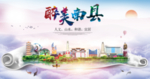 南县大醉美文明卫生城市印象海报
