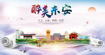 东安大醉美文明卫生城市印象海报
