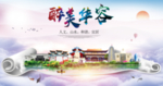 华容大醉美文明卫生城市印象海报