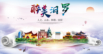 汨罗大醉美文明卫生城市印象海报