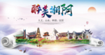 湘阴大醉美文明卫生城市印象海报