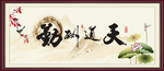 天道酬勤