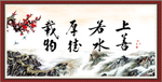 上善若水 厚德载物