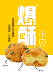 海苔爆酥小贝海报