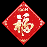 牛年福字 春节福字 创意福字