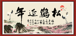 松鹤延年