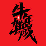 牛年贺岁字