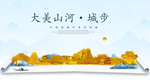 城步大美金山银山金色财富城市