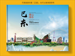 巴东大醉美生态城市画册封面