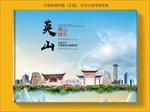 英山大醉美生态城市画册封面