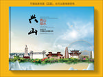 兴山大醉美生态城市画册封面