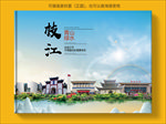 枝江大醉美生态城市画册封面