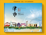津市大醉美生态城市画册封面