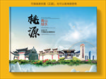 桃源大醉美生态城市画册封面