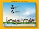 嘉禾大醉美生态城市画册封面