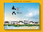 永兴大醉美生态城市画册封面
