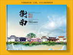 衡南大醉美生态城市画册封面