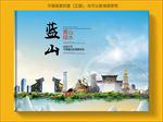 蓝山大醉美生态城市画册封面