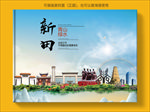 新田大醉美生态城市画册封面