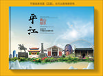 平江大醉美生态城市画册封面