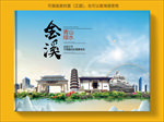 金溪大醉美生态城市画册封面