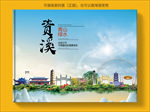 资溪大醉美生态城市画册封面