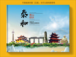 泰和大醉美生态城市画册封面