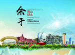 余干大醉美生态城市画册封面
