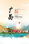 广昌青山绿水生态宜居城市海报