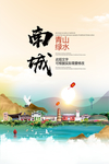 南城青山绿水生态宜居城市海报