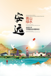 安远青山绿水生态宜居城市海报