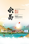 会昌青山绿水生态宜居城市海报
