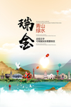 瑞金青山绿水生态宜居城市海报