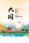 兴国青山绿水生态宜居城市海报