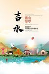 吉水青山绿水生态宜居城市海报
