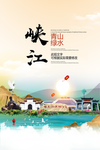 峡江青山绿水生态宜居城市海报