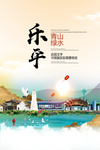 乐平青山绿水生态宜居城市海报