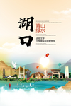 湖口青山绿水生态宜居城市海报