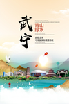 武宁青山绿水生态宜居城市海报