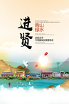 进贤青山绿水生态宜居城市海报