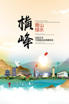 横峰青山绿水生态宜居城市海报