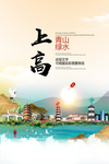 上高青山绿水生态宜居城市海报