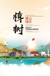 樟树青山绿水生态宜居城市海报