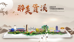 资溪醉最大美丽生态宜居城市海报