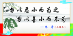 勿以恶小而为之勿以善小而不为